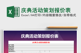 2021年庆典活动策划报价表免费下载