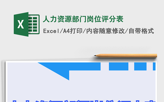 2021年人力资源部门岗位评分表