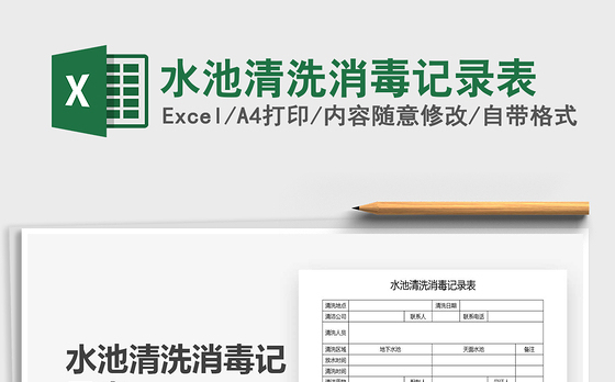 2021年水池清洗消毒记录表