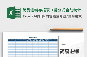 2022年简易进销存报表（带公式自动统计）免费下载