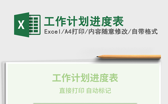 2021年工作计划进度表