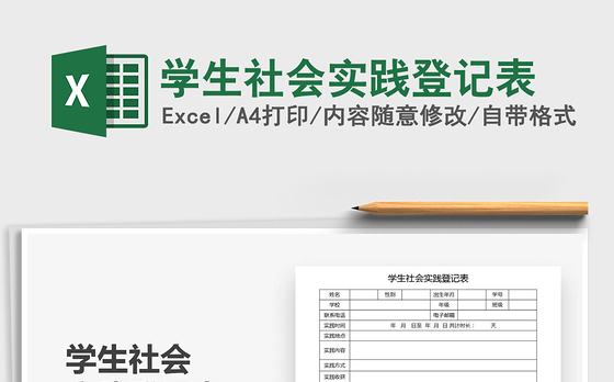 2021年学生社会实践登记表