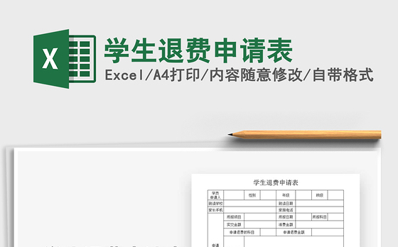 2021年学生退费申请表