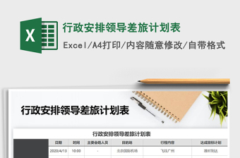 2021年行政安排领导差旅计划表