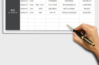 2021年行政安排领导差旅计划表