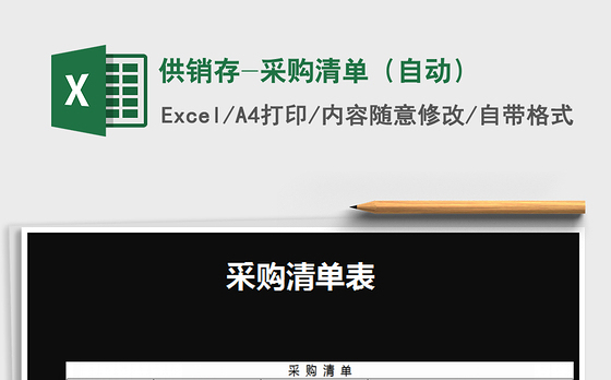 2021年供销存-采购清单（自动）