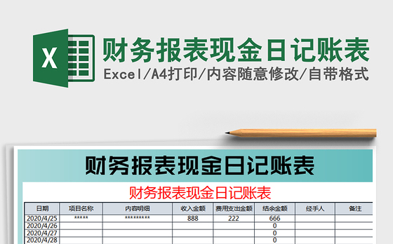2021年财务报表现金日记账表