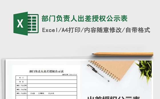 2021年部门负责人出差授权公示表