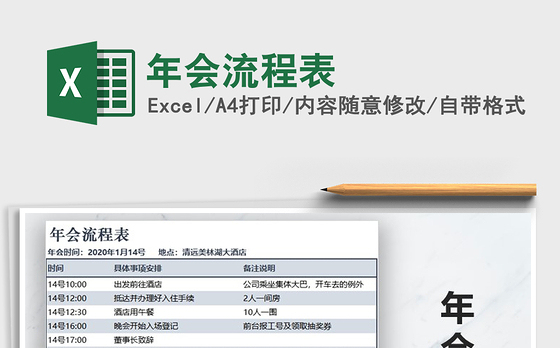 2021年年会流程表