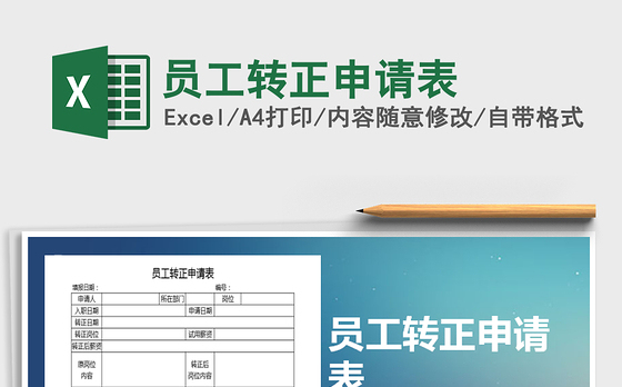 2021年员工转正申请表