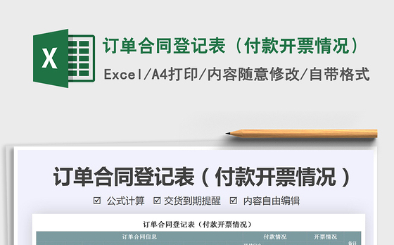 2021年订单合同登记表（付款开票情况）