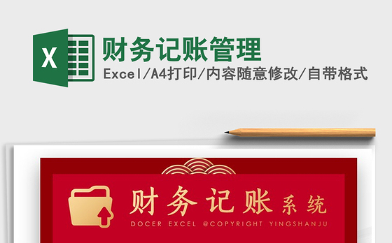 2021年财务记账管理