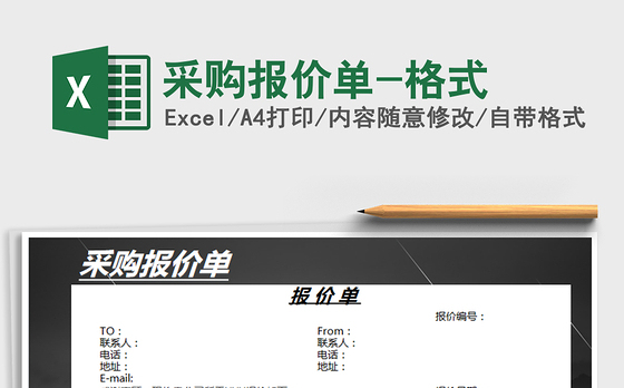 2021年采购报价单-格式
