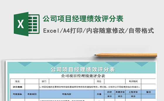 2021年公司项目经理绩效评分表