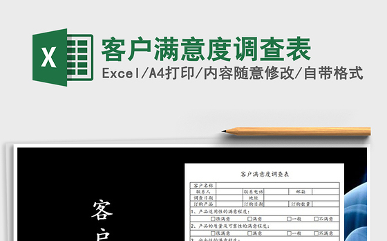 2022年客户满意度调查表免费下载