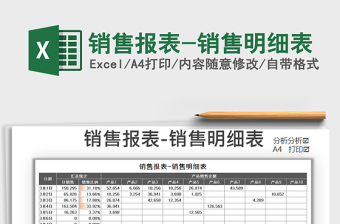 2021年销售报表-销售明细表