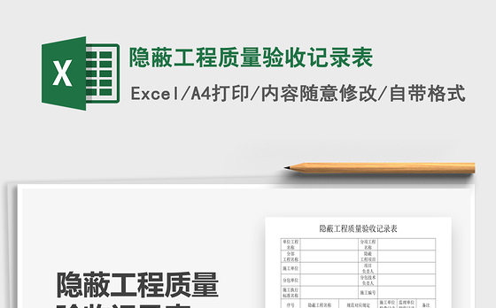 2021年隐蔽工程质量验收记录表