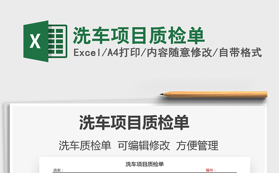 2021年洗车项目质检单
