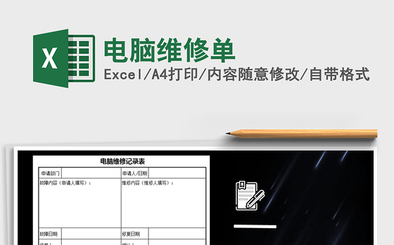 2022年电脑维修单