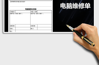 2022年电脑维修单