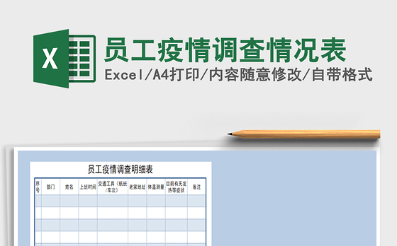 2021年员工疫情调查情况表