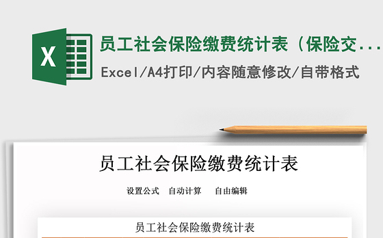2021年员工社会保险缴费统计表（保险交费统计）