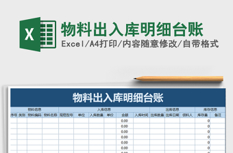 2021年物料出入库明细台账免费下载