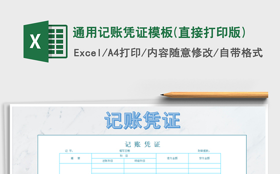 2021年记账凭证打印模板
