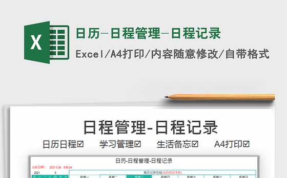 2021年日历-日程管理-日程记录