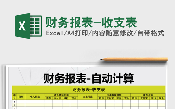 2021年财务报表-收支表