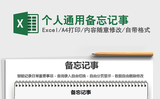 2021年个人通用备忘记事