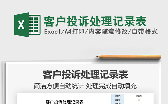 2021年客户投诉处理记录表