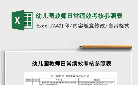 2021年幼儿园教师日常绩效考核参照表