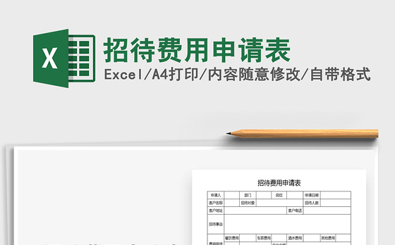 2021年招待费用申请表