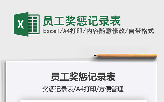 2021年员工奖惩记录表