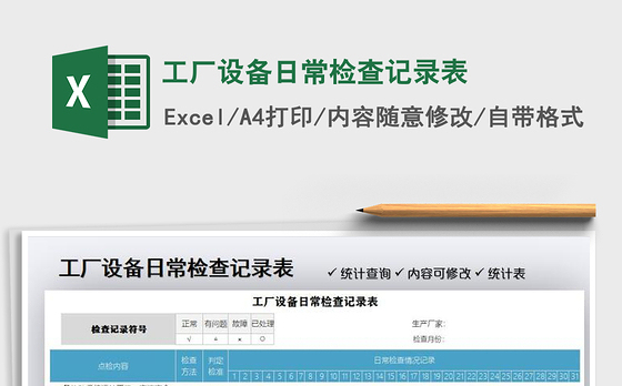 2021年工厂设备日常检查记录表