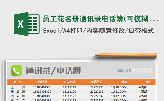 2022年员工花名册通讯录电话簿(可模糊查询)