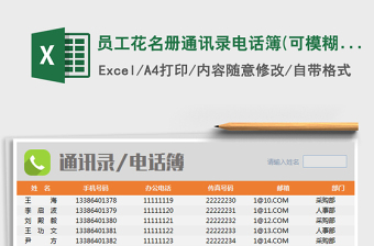 2022年员工花名册通讯录电话簿(可模糊查询)