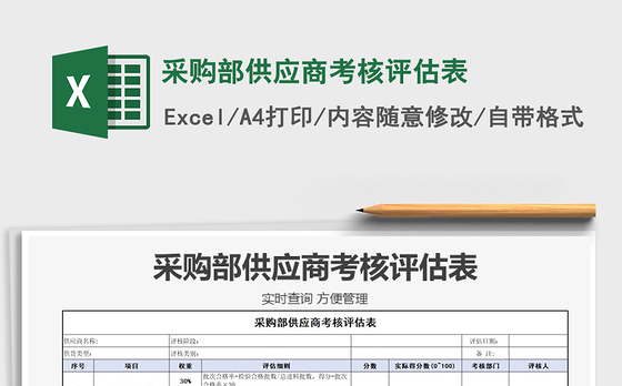 2021年采购部供应商考核评估表