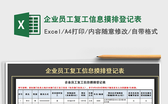 2021年企业员工复工信息摸排登记表