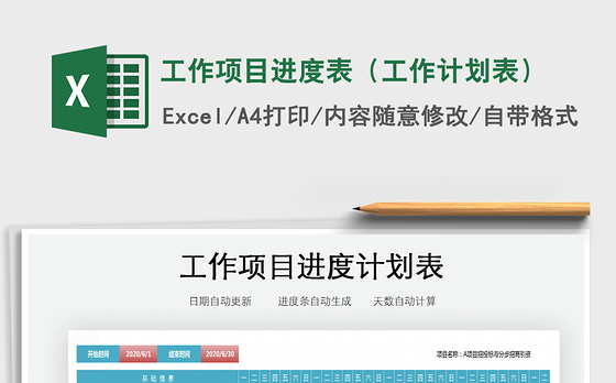 2021年工作项目进度表（工作计划表）