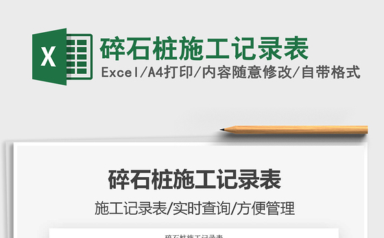 2021年碎石桩施工记录表