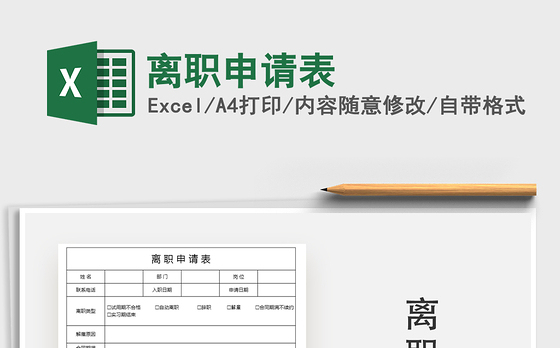 2021年离职申请表