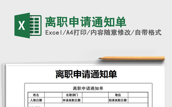 2021年离职申请通知单