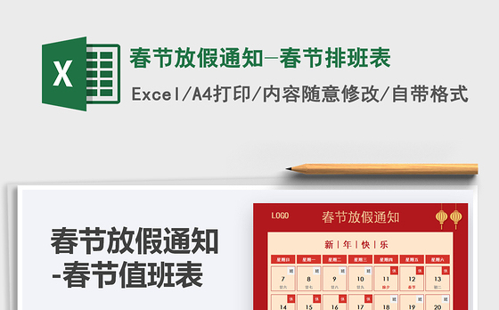 2021年春节放假通知-春节排班表