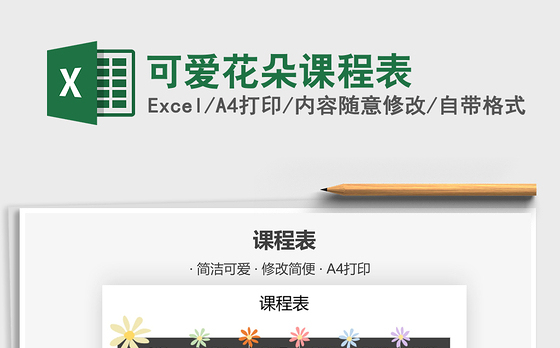 2021年可爱花朵课程表