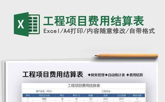 2021年工程项目费用结算表