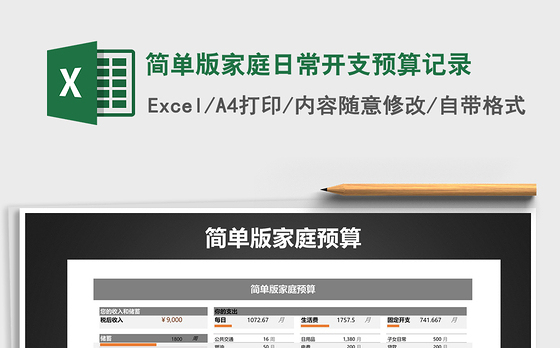 2022年简单版家庭日常开支预算记录免费下载