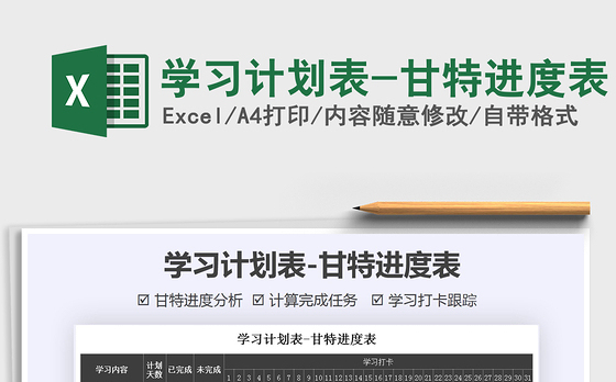 2021年学习计划表-甘特进度表