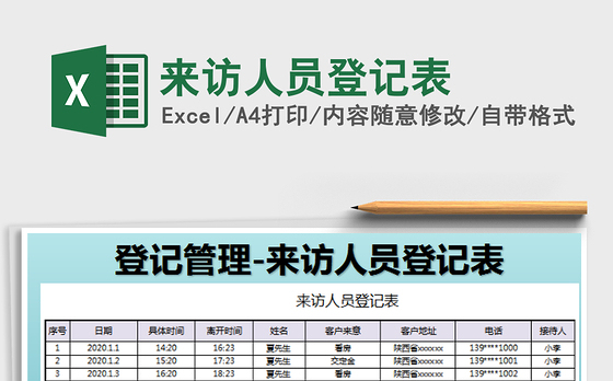 2021年来访人员登记表